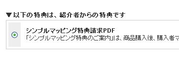 シンプルマッピング特典請求PDF　画像